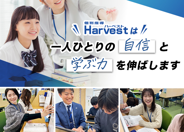 Harvestは一人ひとりの自信と学ぶ力を伸ばします