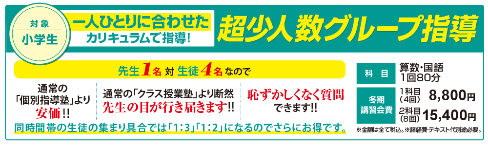 「小学生対象」超少人数グループ指導