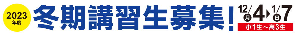 冬期講習生募集！