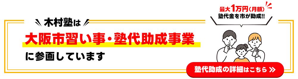 大阪市習い事・塾代助成事業