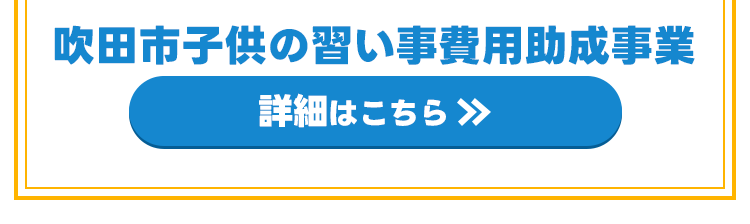 子供の習い事費用助成事業