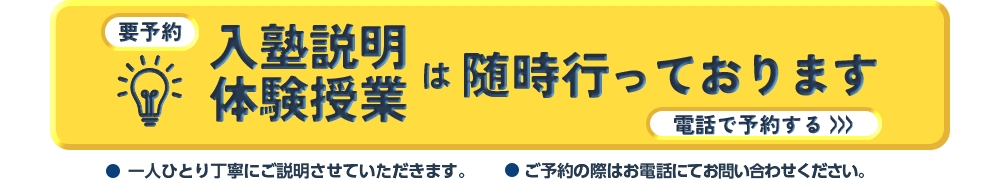 入塾説明・体験申し込み