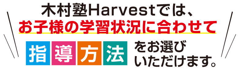指導方法