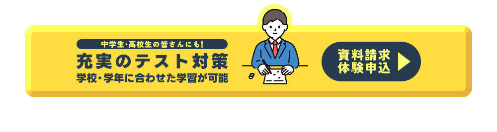 テスト対策資料請求・体験申し込み