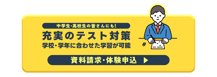 テスト対策資料請求・体験申し込み