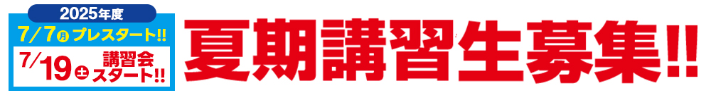 夏期講習生募集！
