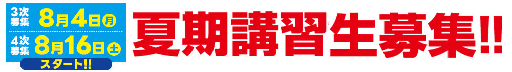 夏期講習生募集！