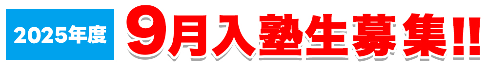 9月入塾生募集！