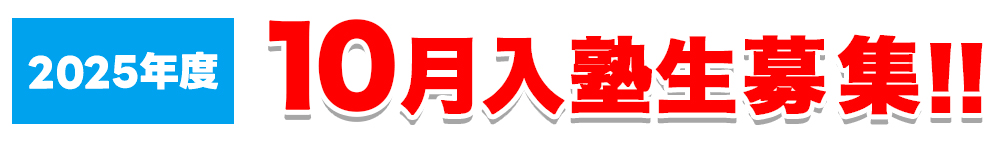 9月入塾生募集！
