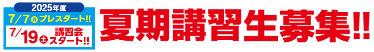 夏期講習生募集！