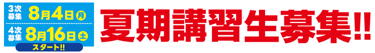 夏期講習生募集！