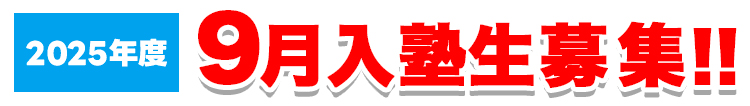 9月入塾生募集！