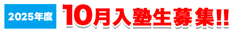 9月入塾生募集！