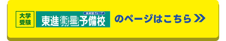 東進宝塚山本校