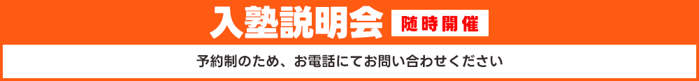 入塾説明会