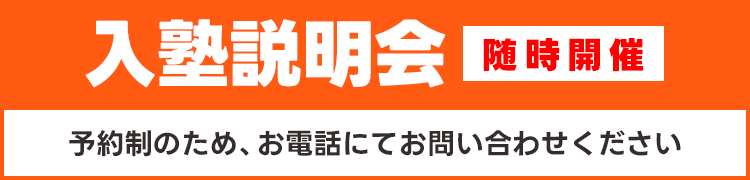 入塾説明会