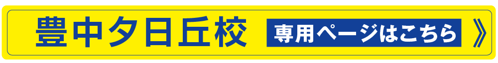 夕日丘校専用ページはこちら