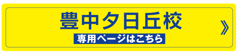 夕日丘校専用ページはこちら