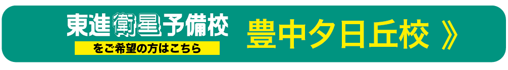 豊中夕日丘校高等部はこちら
