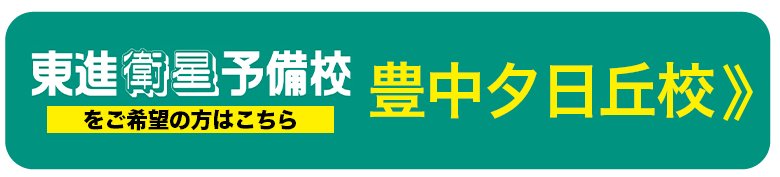 豊中夕日丘校高等部はこちら