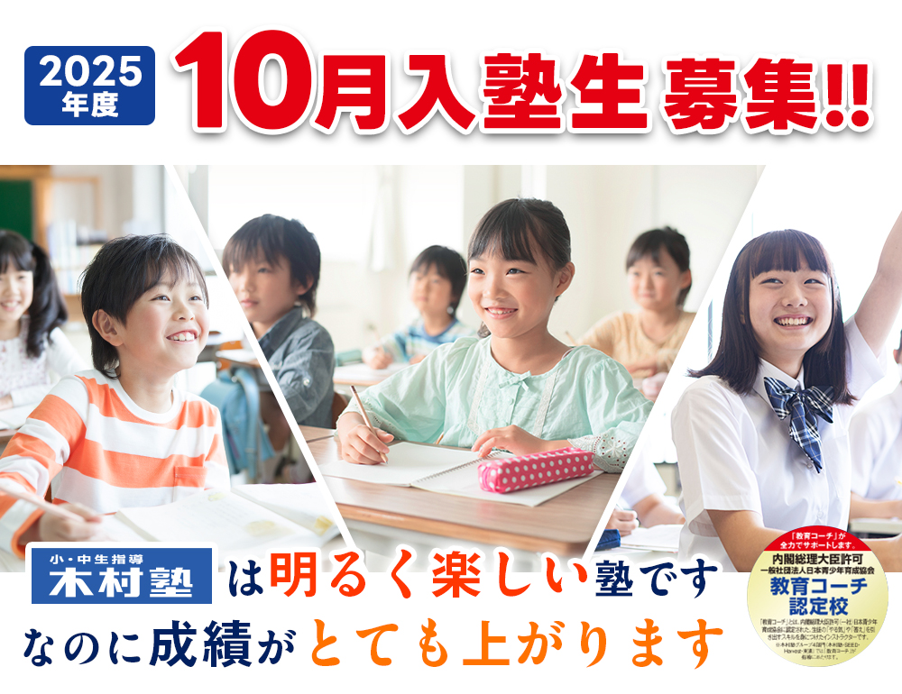 10月入塾生募集