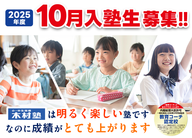 10月入塾生募集