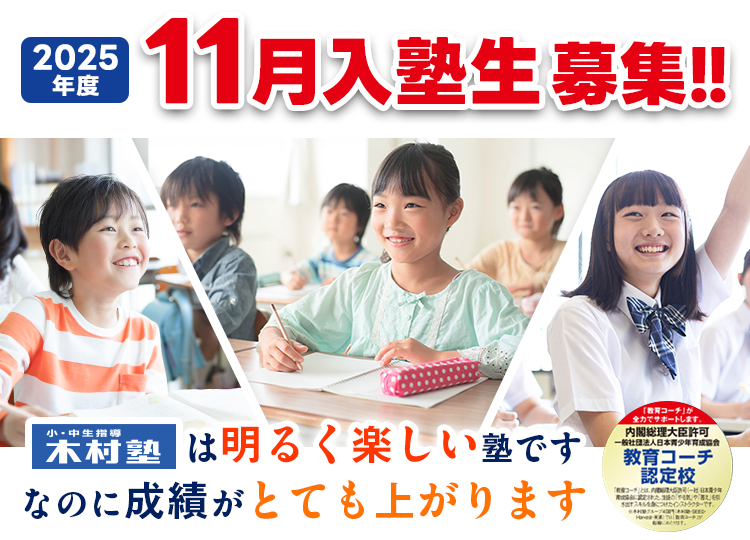 11月入塾生募集
