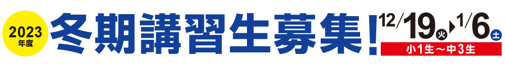 2023年度冬期講習生募集