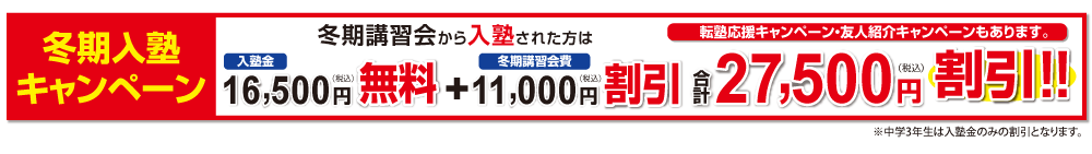 早期入塾キャンペーン・転塾割