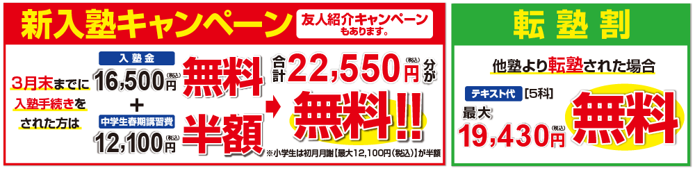 入塾キャンペーン