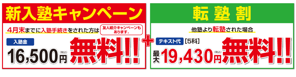 入塾キャンペーン