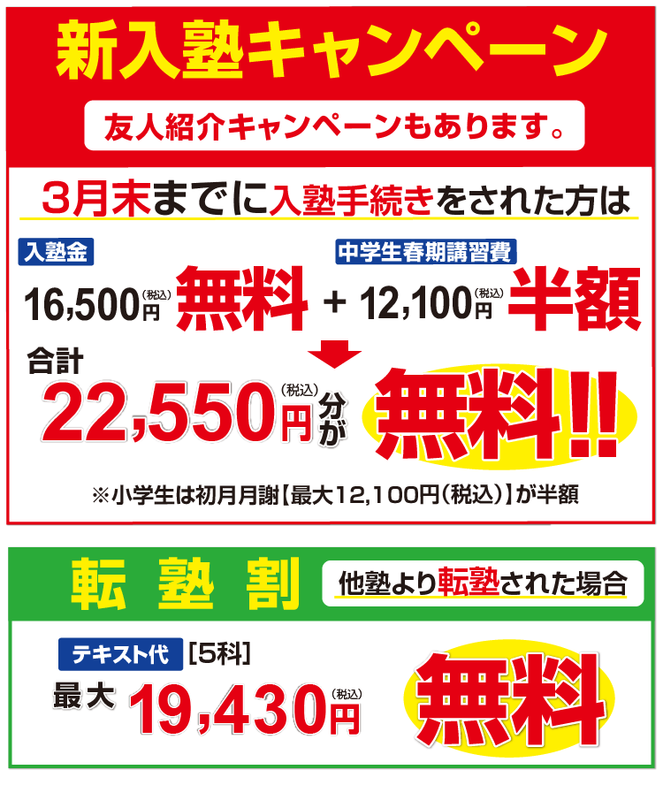 入塾キャンペーン