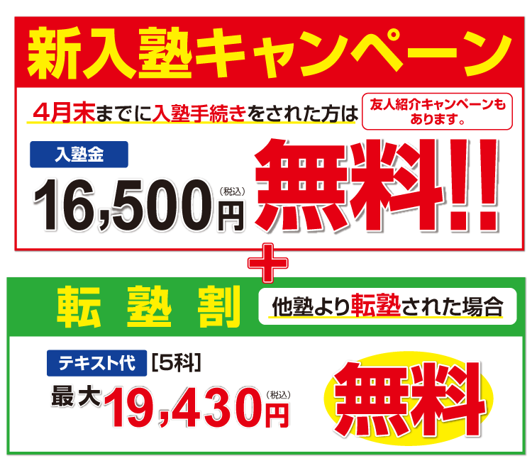 入塾キャンペーン