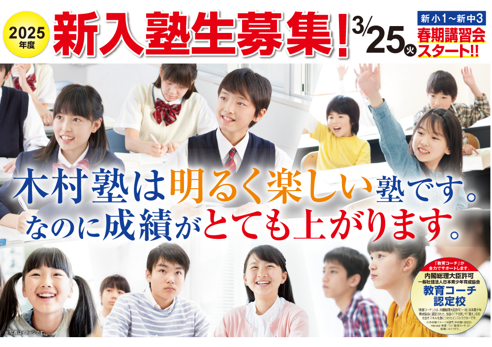 木村塾は明るく楽しい塾です。なのに成績がとても上がります。