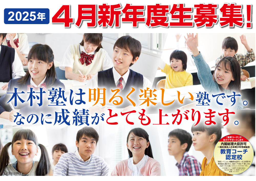 木村塾は明るく楽しい塾です。なのに成績がとても上がります。