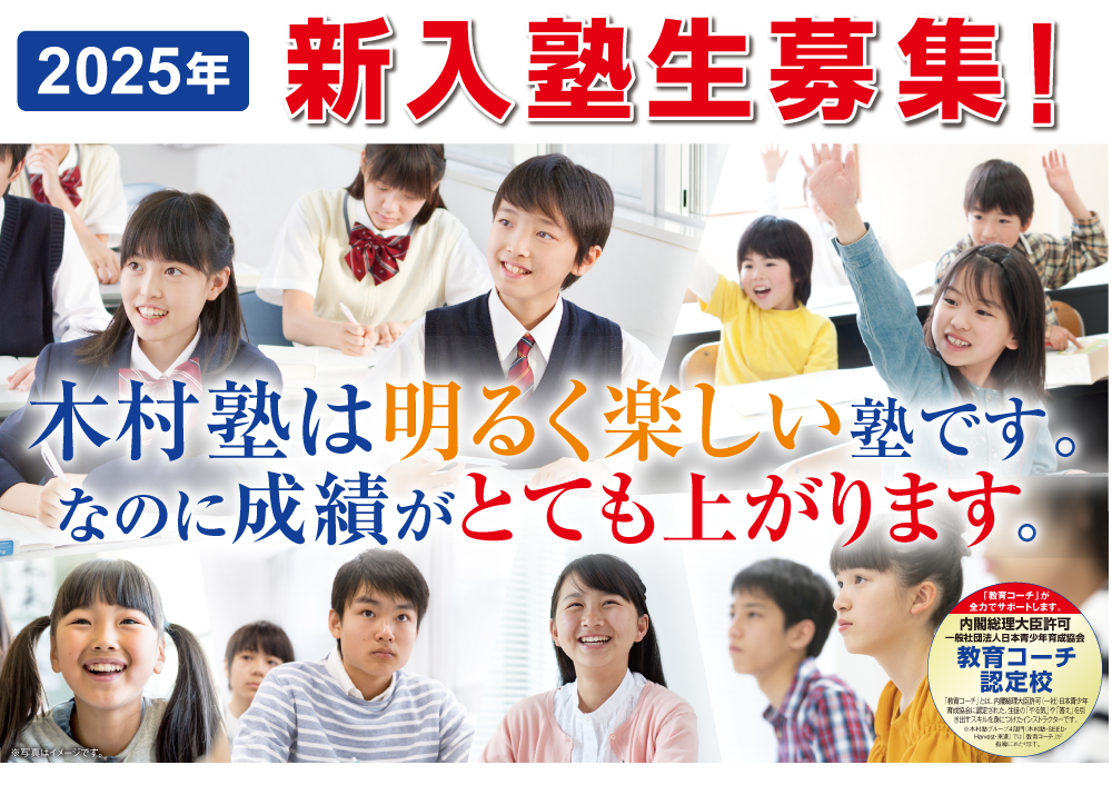 木村塾は明るく楽しい塾です。なのに成績がとても上がります。