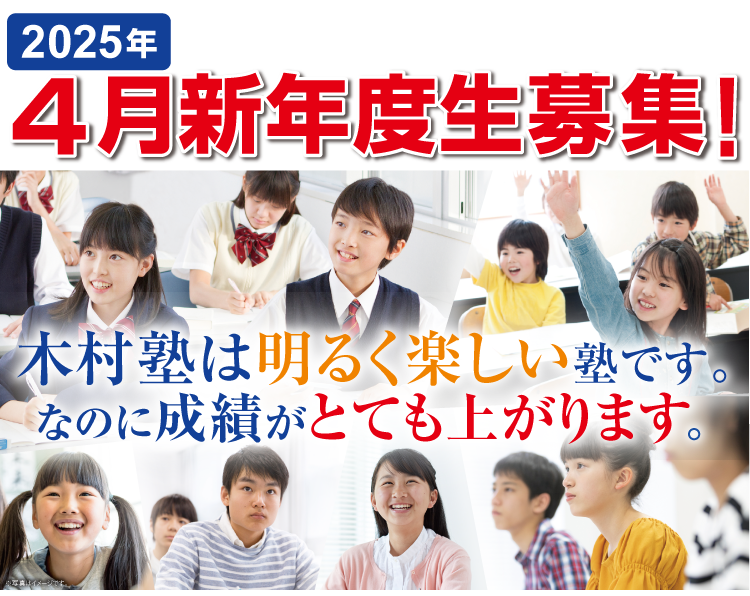 木村塾は明るく楽しい塾です。なのに成績がとても上がります。
