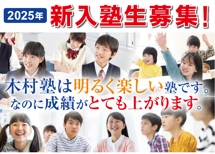 木村塾は明るく楽しい塾です。なのに成績がとても上がります。