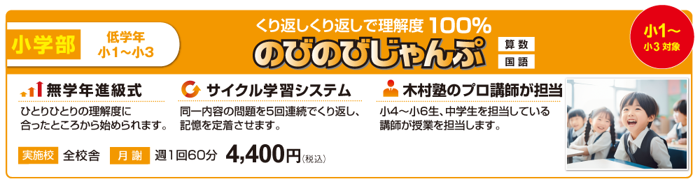 小学部低学年のびのびじゃんぷ