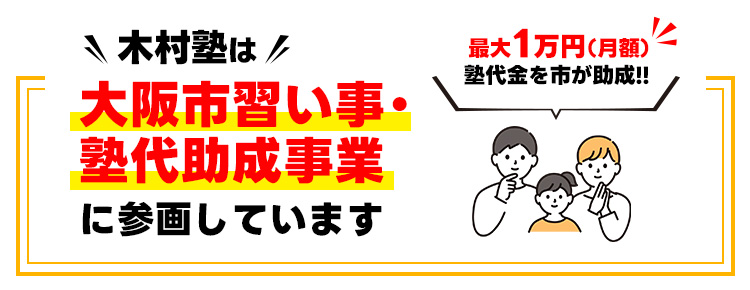 大阪市塾助成金制度