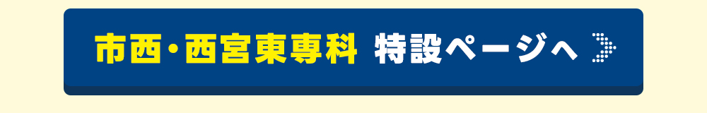 市西・西宮東専科ページはこちら