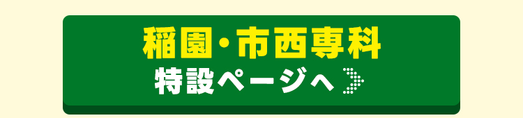 稲園・市西専科ページはこちら