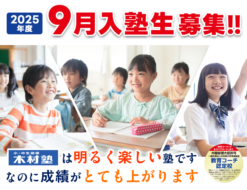 9月入塾生募集