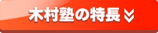 木村塾の特徴