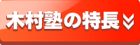 木村塾の特徴