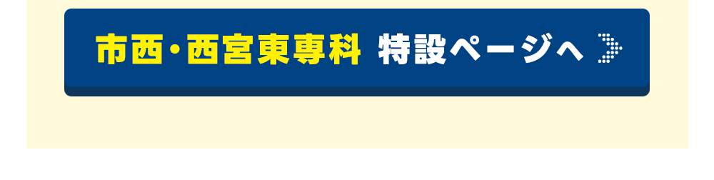 市西・西宮東専科特設ページへ