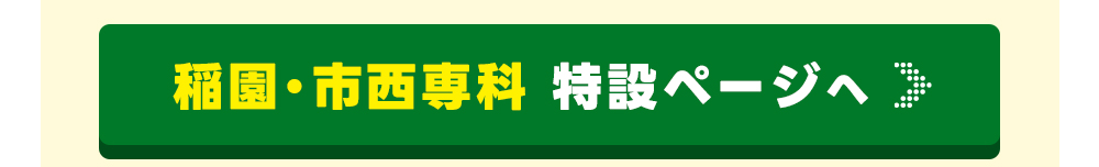 稲園・市西専科ページはこちら