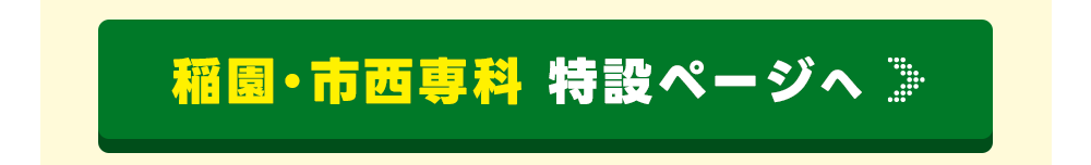 稲園専科特設ページへ