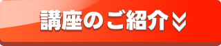 講座のご紹介