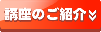 講座のご紹介